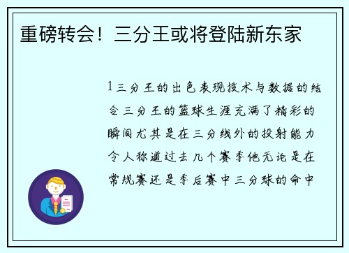 重磅转会！三分王或将登陆新东家