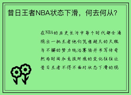 昔日王者NBA状态下滑，何去何从？