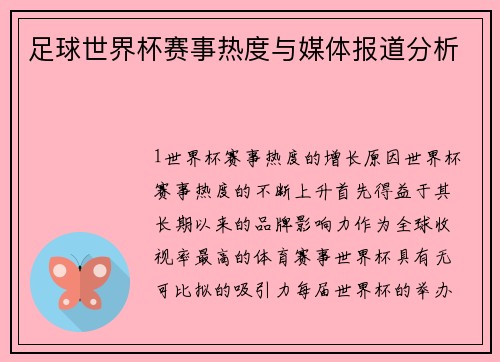 足球世界杯赛事热度与媒体报道分析