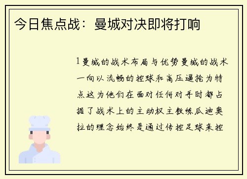 今日焦点战：曼城对决即将打响