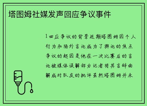 塔图姆社媒发声回应争议事件