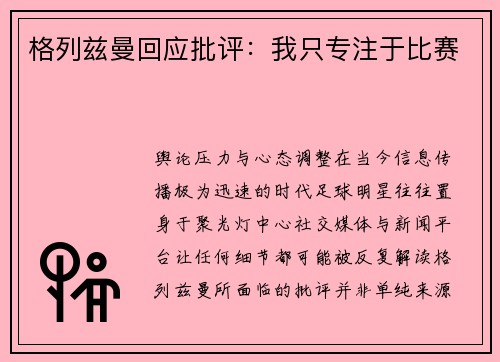 格列兹曼回应批评：我只专注于比赛
