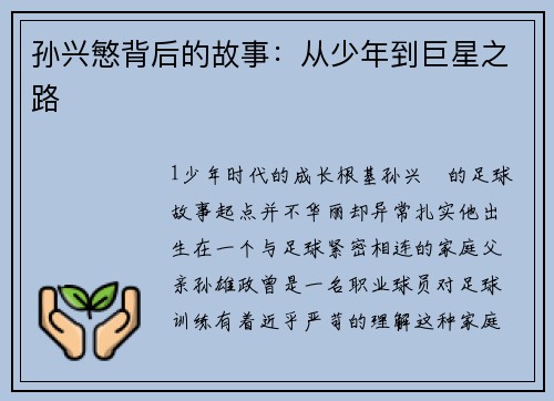 孙兴慜背后的故事：从少年到巨星之路