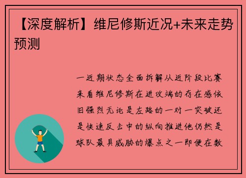 【深度解析】维尼修斯近况+未来走势预测