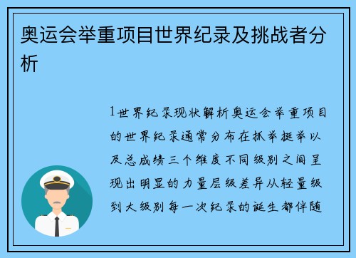 奥运会举重项目世界纪录及挑战者分析