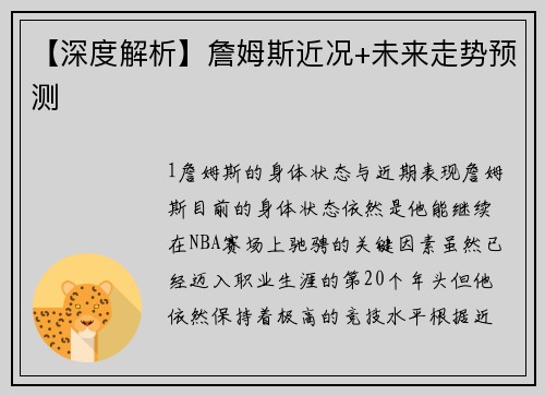 【深度解析】詹姆斯近况+未来走势预测