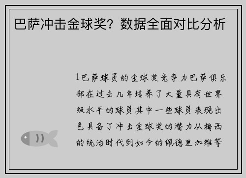 巴萨冲击金球奖？数据全面对比分析