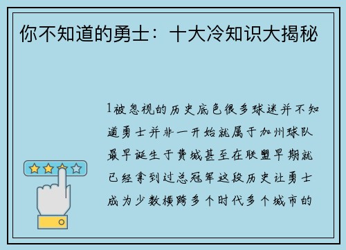 你不知道的勇士：十大冷知识大揭秘
