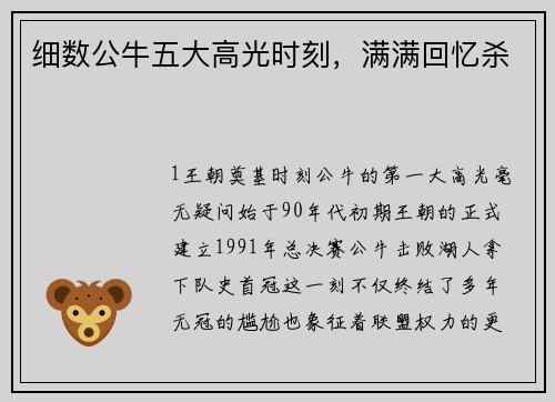 细数公牛五大高光时刻，满满回忆杀