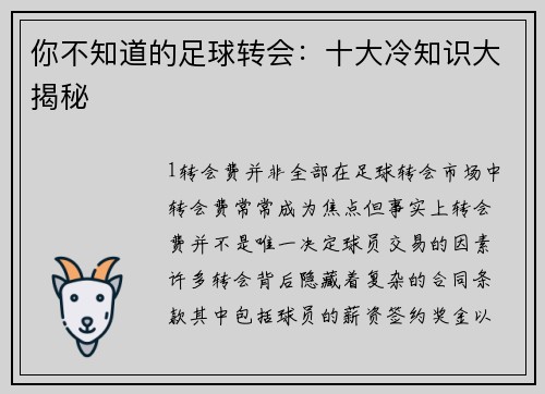 你不知道的足球转会：十大冷知识大揭秘