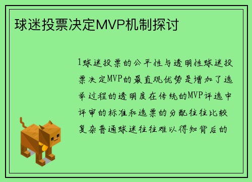 球迷投票决定MVP机制探讨