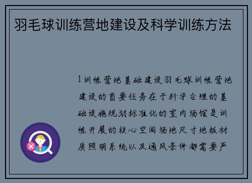 羽毛球训练营地建设及科学训练方法