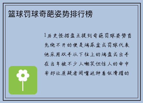 篮球罚球奇葩姿势排行榜