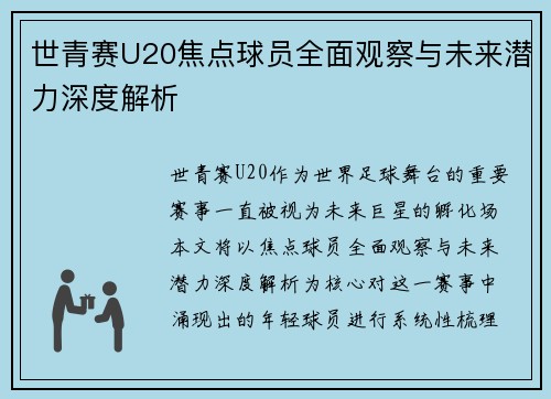 世青赛U20焦点球员全面观察与未来潜力深度解析