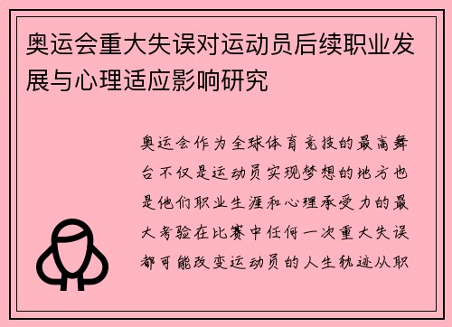 奥运会重大失误对运动员后续职业发展与心理适应影响研究