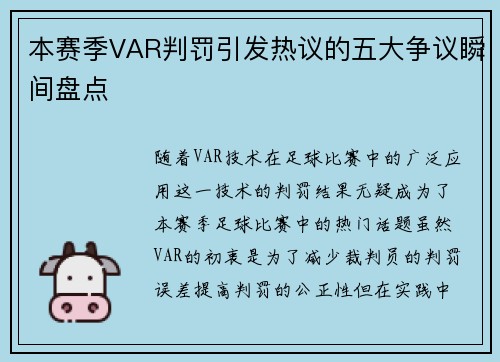 本赛季VAR判罚引发热议的五大争议瞬间盘点 本赛季VAR判罚引发热议的五大争议瞬间盘点