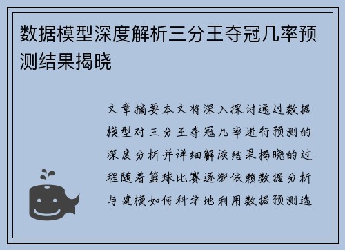 数据模型深度解析三分王夺冠几率预测结果揭晓 数据模型深度解析三分王夺冠几率预测结果揭晓