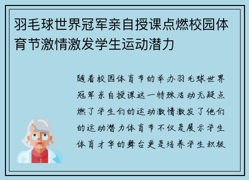 羽毛球世界冠军亲自授课点燃校园体育节激情激发学生运动潜力