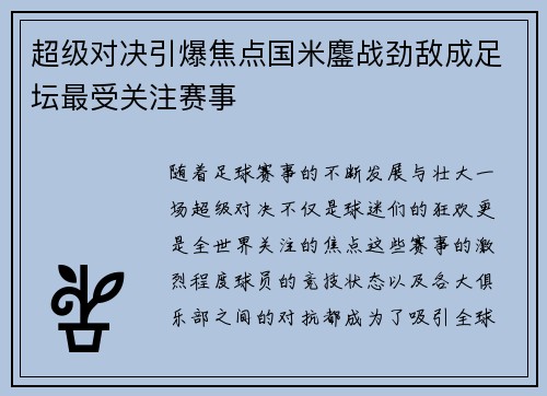 超级对决引爆焦点国米鏖战劲敌成足坛最受关注赛事 超级对决引爆焦点国米鏖战劲敌成足坛最受关注赛事