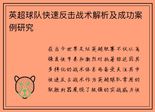 英超球队快速反击战术解析及成功案例研究 英超球队快速反击战术解析及成功案例研究