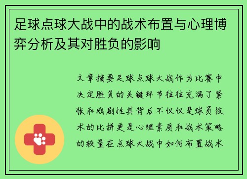 足球点球大战中的战术布置与心理博弈分析及其对胜负的影响 足球点球大战中的战术布置与心理博弈分析及其对胜负的影响