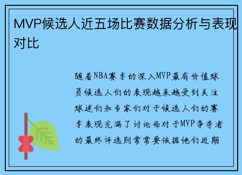 MVP候选人近五场比赛数据分析与表现对比