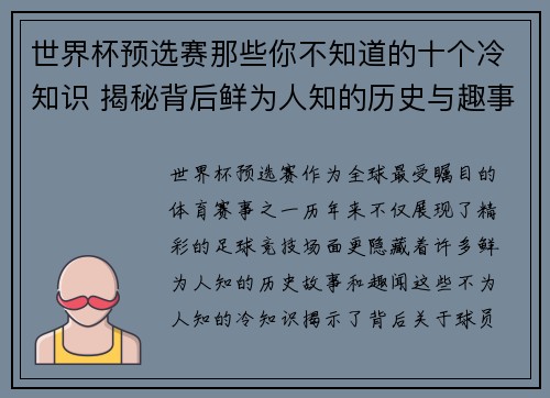 世界杯预选赛那些你不知道的十个冷知识 揭秘背后鲜为人知的历史与趣事