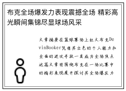 布克全场爆发力表现震撼全场 精彩高光瞬间集锦尽显球场风采