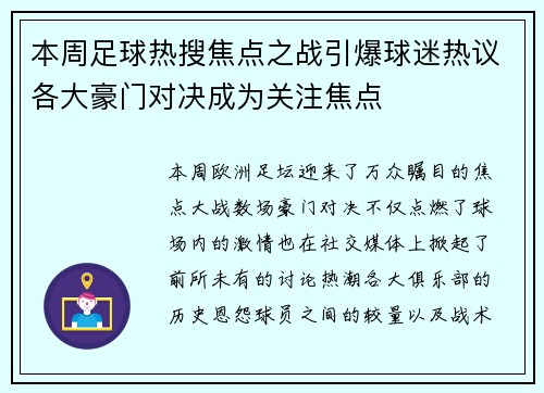 本周足球热搜焦点之战引爆球迷热议各大豪门对决成为关注焦点