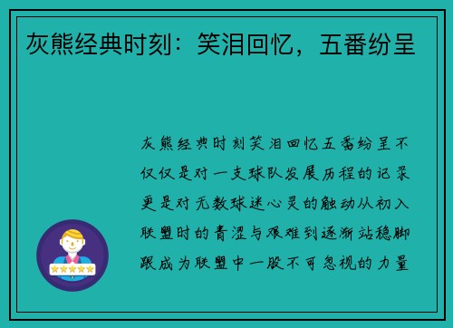 灰熊经典时刻：笑泪回忆，五番纷呈
