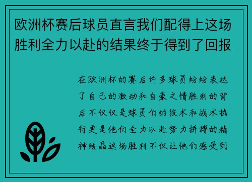 欧洲杯赛后球员直言我们配得上这场胜利全力以赴的结果终于得到了回报