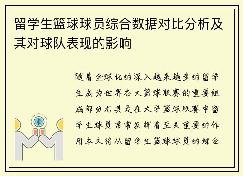 留学生篮球球员综合数据对比分析及其对球队表现的影响