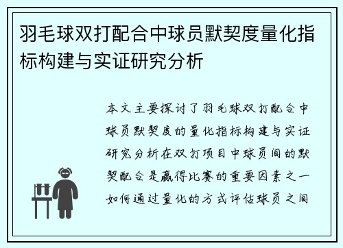 羽毛球双打配合中球员默契度量化指标构建与实证研究分析