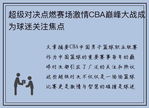 超级对决点燃赛场激情CBA巅峰大战成为球迷关注焦点