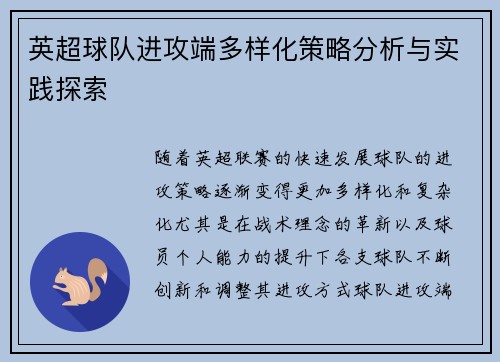 英超球队进攻端多样化策略分析与实践探索