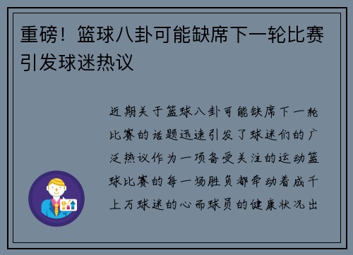 重磅!篮球八卦可能缺席下一轮比赛引发球迷热议 重磅!篮球八卦可能缺席下一轮比赛引发球迷热议
