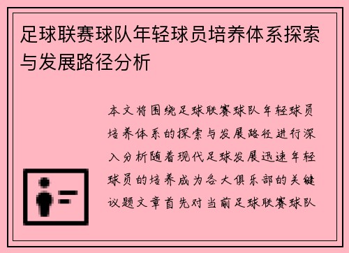 足球联赛球队年轻球员培养体系探索与发展路径分析 足球联赛球队年轻球员培养体系探索与发展路径分析