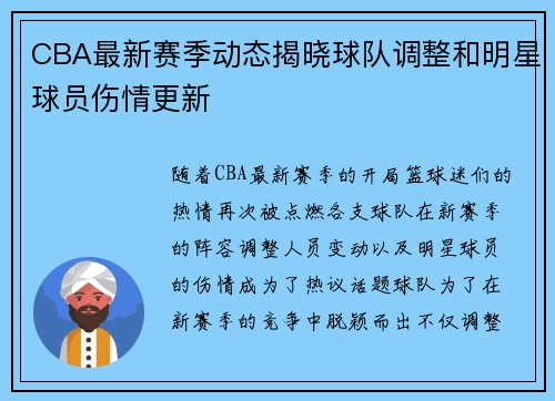 CBA最新赛季动态揭晓球队调整和明星球员伤情更新
