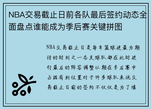 NBA交易截止日前各队最后签约动态全面盘点谁能成为季后赛关键拼图