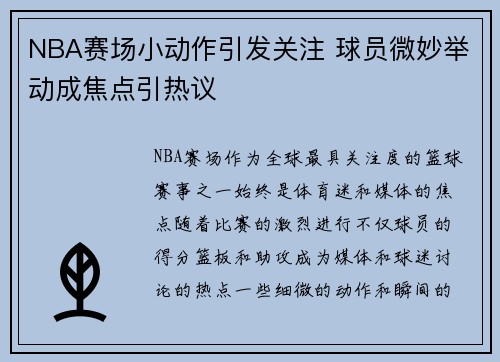 NBA赛场小动作引发关注 球员微妙举动成焦点引热议 NBA赛场小动作引发关注 球员微妙举动成焦点引热议