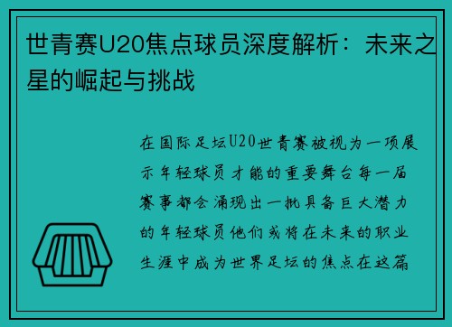 世青赛U20焦点球员深度解析:未来之星的崛起与挑战 世青赛U20焦点球员深度解析:未来之星的崛起与挑战