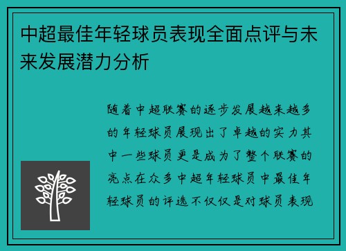 中超最佳年轻球员表现全面点评与未来发展潜力分析 中超最佳年轻球员表现全面点评与未来发展潜力分析