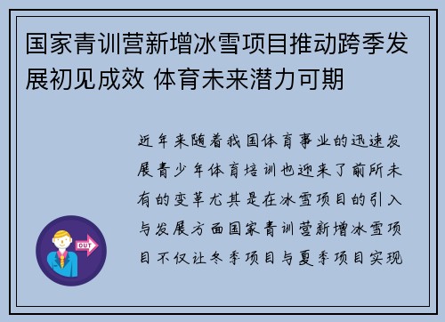 国家青训营新增冰雪项目推动跨季发展初见成效 体育未来潜力可期 国家青训营新增冰雪项目推动跨季发展初见成效 体育未来潜力可期